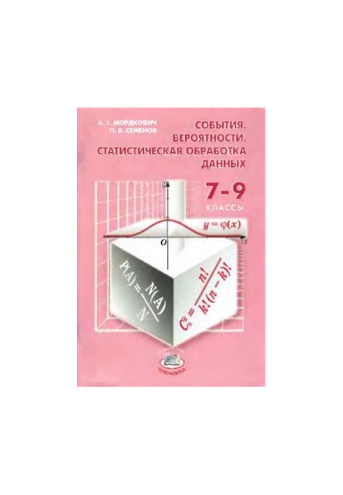 События. Вероятности. Статистическая обработка данных: дополнительные параграфы к курсу алгебры 7-9 классов