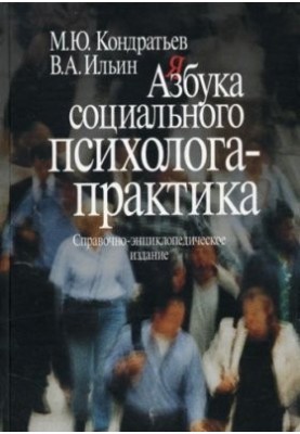 Азбука социального психолога - практика: Справочно-энциклопедическое издание