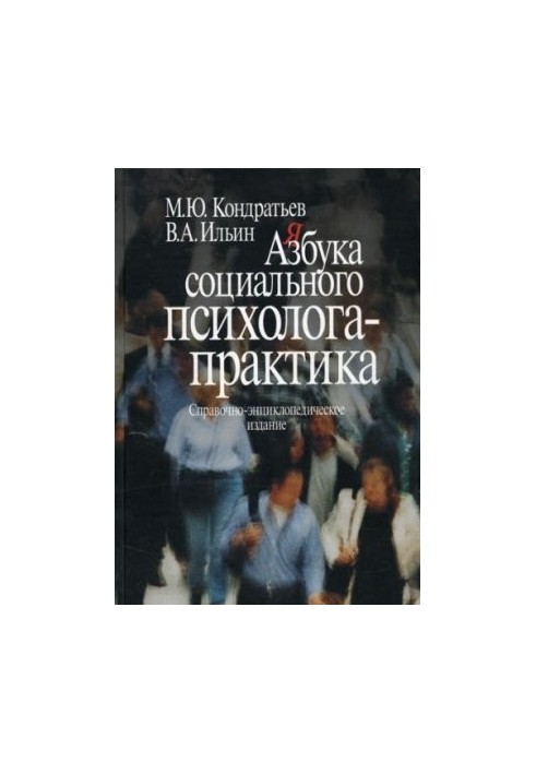 Азбука социального психолога - практика: Справочно-энциклопедическое издание