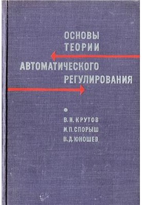 Foundations of the theory of automatic regulation