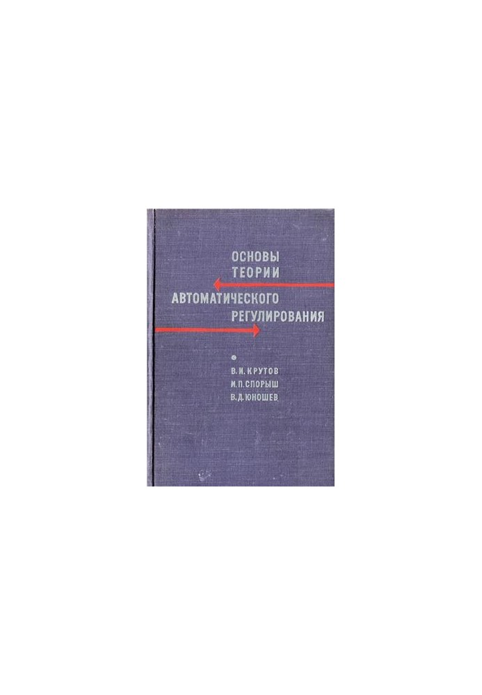 Foundations of the theory of automatic regulation
