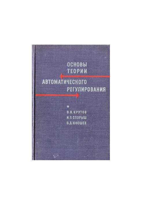 Foundations of the theory of automatic regulation
