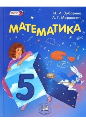 Математика. 5 класс