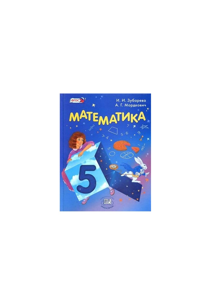 Математика. 5 класс