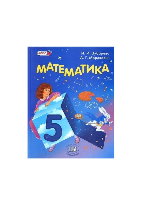 Математика. 5 класс