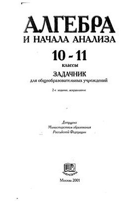 Алгебра и начала анализа. 10-11 классы: Задачник