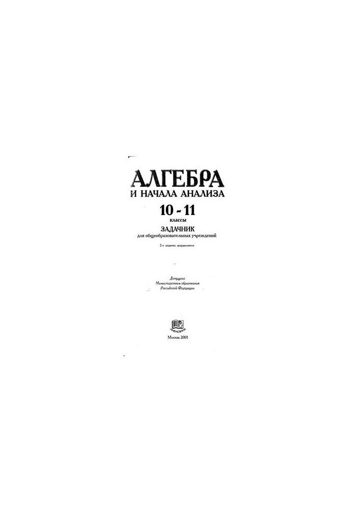 Алгебра и начала анализа. 10-11 классы: Задачник