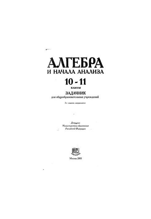 Алгебра и начала анализа. 10-11 классы: Задачник