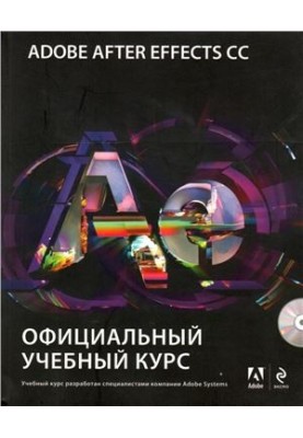 Adobe After Effects CC. Официальный учебный курс
