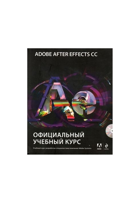 Adobe After Effects CC. Официальный учебный курс