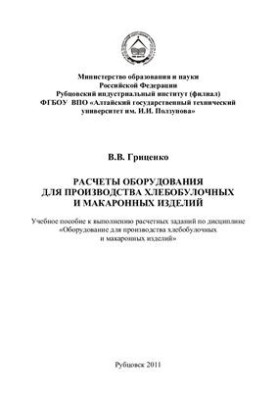 Розрахунки обладнання для виробництва хлібобулочних і макаронних виробів