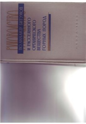 Посібник з аналізу бітумів та розсіяних органічних речовин гірських порід (для лабораторій геологорозвідувальних організацій)