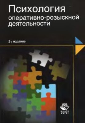 Психологія оперативно-розшукової діяльності