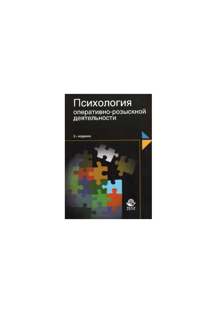 Психологія оперативно-розшукової діяльності