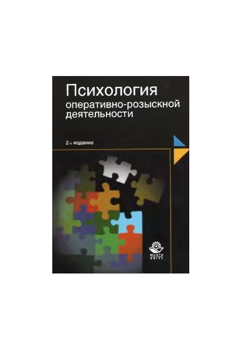 Психологія оперативно-розшукової діяльності