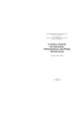 Theoretical and structural foundations of the unity of social and natural scientific knowledge