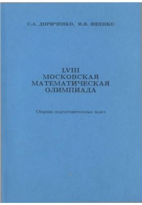 LVIII Московская математическая олимпиада. Сборник подготовительных задач