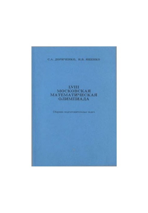 LVIII Московская математическая олимпиада. Сборник подготовительных задач