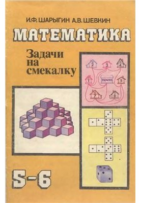 Математика. Завдання на кмітливість. 5-6 класи