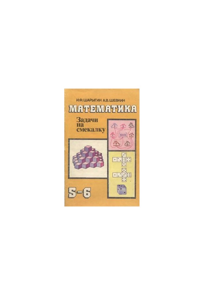 Математика. Завдання на кмітливість. 5-6 класи