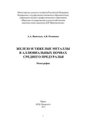 Iron and heavy metals in the alluvial soils of the Middle Pre-Ural