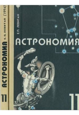 Астрономия. 11 класс
