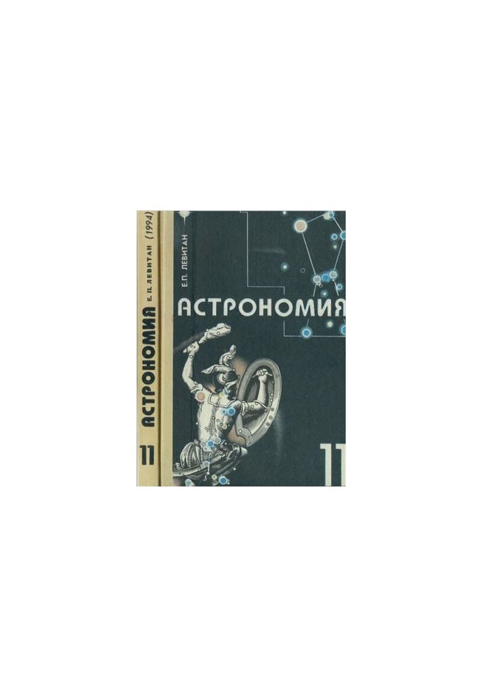 Астрономия. 11 класс