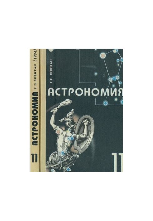 Астрономия. 11 класс