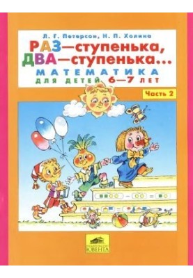 Раз-ступенька, два-ступенька. Математика для детей 6-7 лет. Часть 2