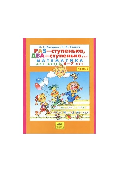 Раз-ступенька, два-ступенька. Математика для детей 6-7 лет. Часть 2