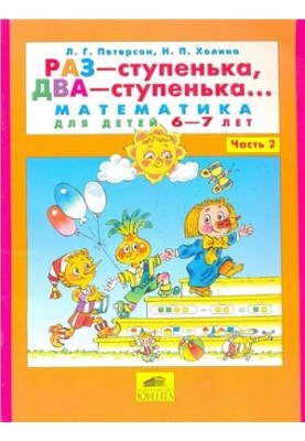 Раз-ступенька, два-ступенька. Математика для детей 6-7 лет. Часть 2