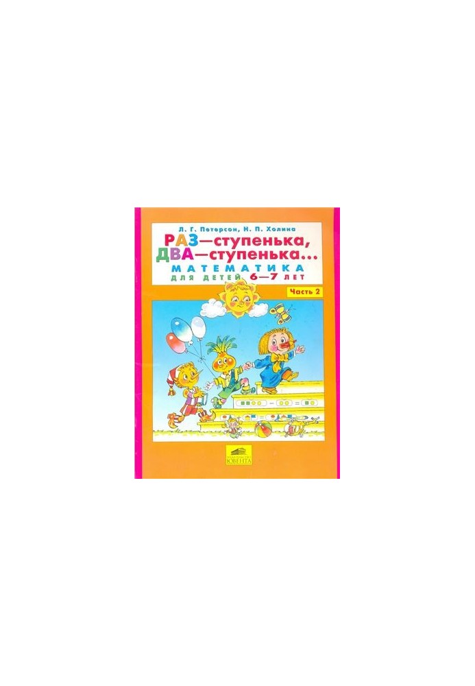 Раз-ступенька, два-ступенька. Математика для детей 6-7 лет. Часть 2