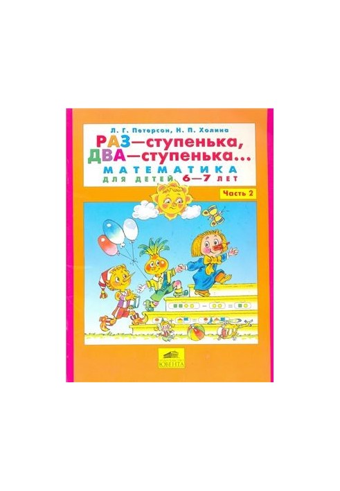 Раз-ступенька, два-ступенька. Математика для детей 6-7 лет. Часть 2