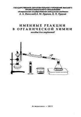 Name reactions in organic chemistry