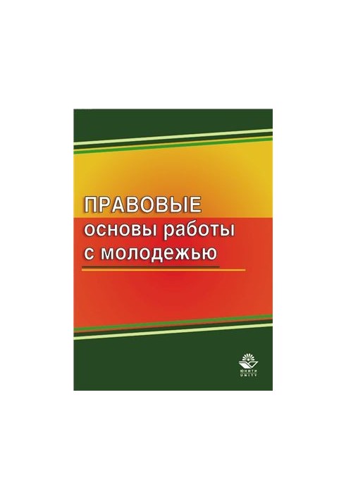 Правові основи роботи з молоддю