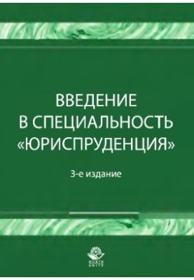 Введение в специальность Юриспруденция