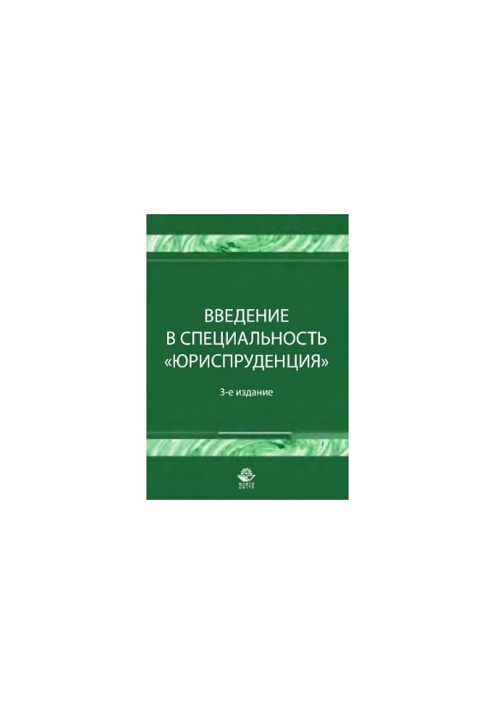 Введение в специальность Юриспруденция