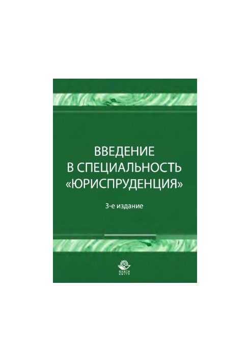 Введение в специальность Юриспруденция