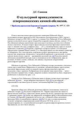 On the cultural belongings of North Caucasian obelisk stones