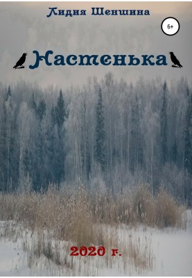 Настенька