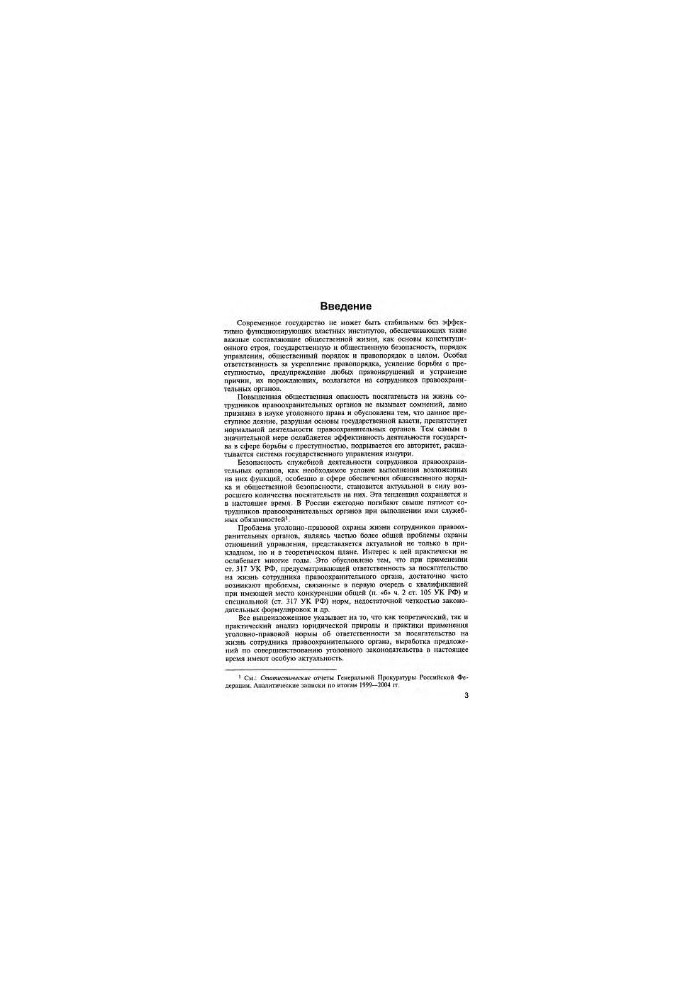 Criminal and criminological characteristics of encroachment on the life of a law enforcement officer