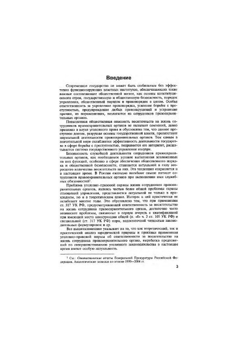 Criminal and criminological characteristics of encroachment on the life of a law enforcement officer