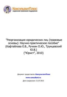 Реорганизация юридических лиц (правовые основы)