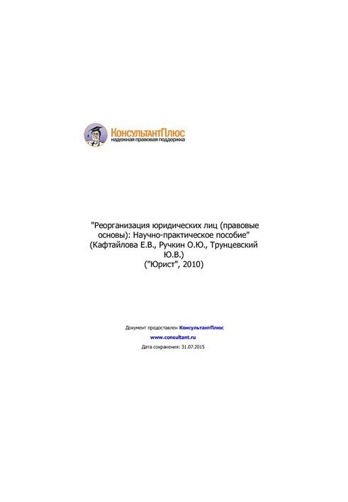 Реорганизация юридических лиц (правовые основы)