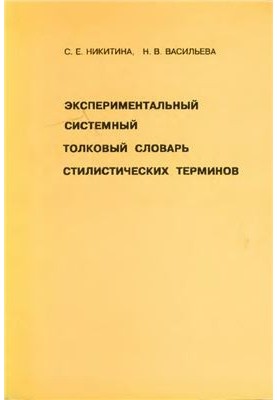 Експериментальний системний тлумачний словник стилістичних термінів. Принципи складання та вибрані статті