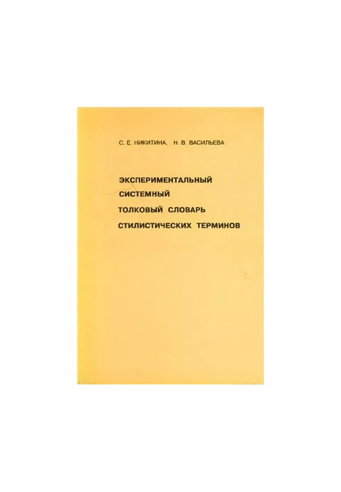Експериментальний системний тлумачний словник стилістичних термінів. Принципи складання та вибрані статті