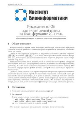 Руководство по Git для второй летней школы по биоинформатике 2014 года