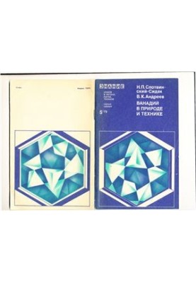 Ванадий в природе и технике. Серия Химия 1979-05