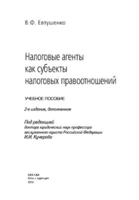 Податкові агенти як суб'єкти податкових правовідносин