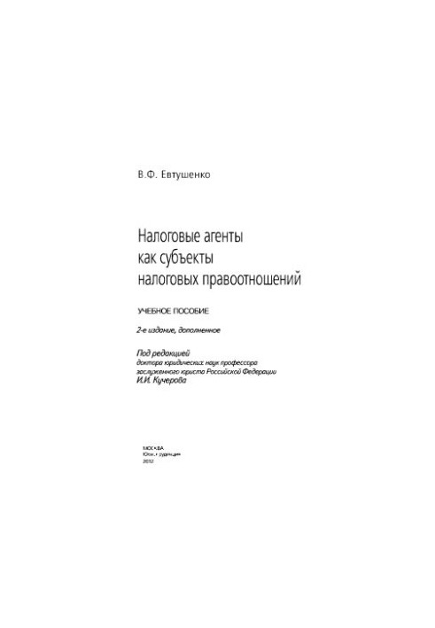 Податкові агенти як суб'єкти податкових правовідносин